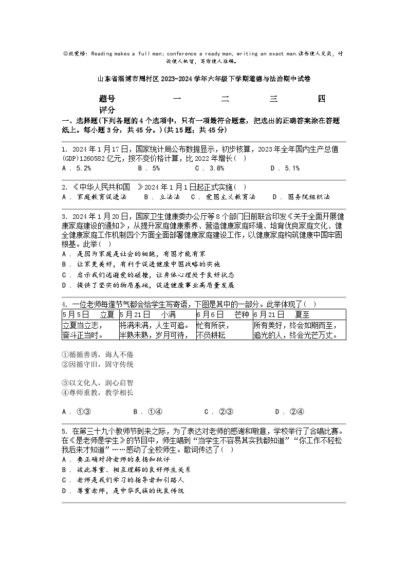 [政治]山东省淄博市周村区2023-2024学年六年级下学期期中试卷