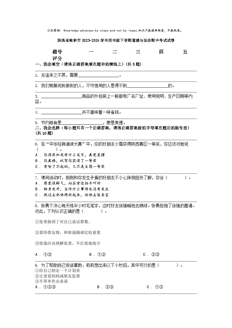 [政治]陕西省榆林市2023-2024学年四年级下学期期中考试试卷