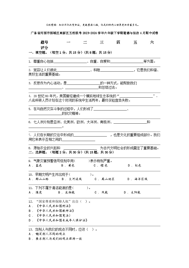 [政治]广东省河源市源城区高新区五校联考2023-2024学年六年级下学期4月期中试卷