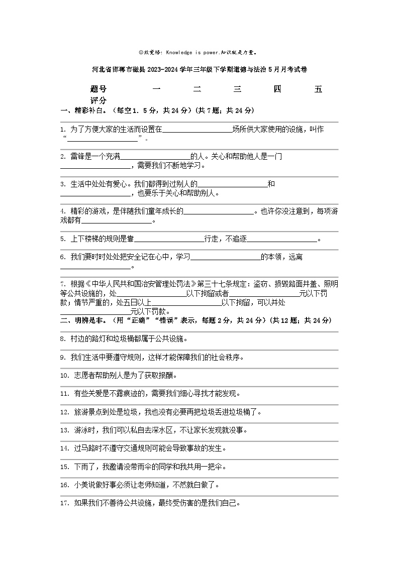 [政治]河北省邯郸市磁县2023-2024学年三年级下学期5月月考试卷