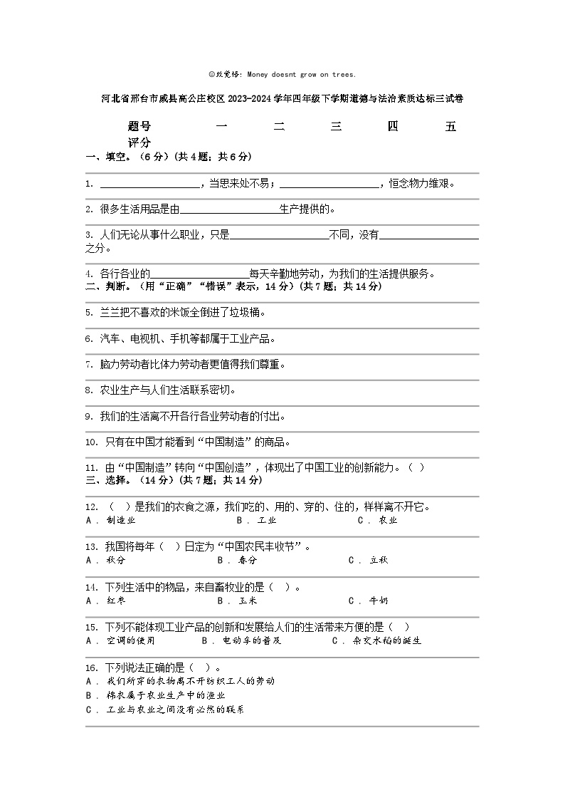 [政治]河北省邢台市威县高公庄校区2023-2024学年四年级下学期素质达标三试卷