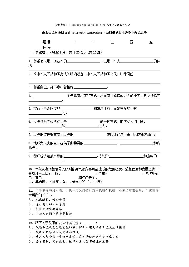 [政治]山东省滨州市博兴县2023-2024学年六年级下学期期中考试试卷