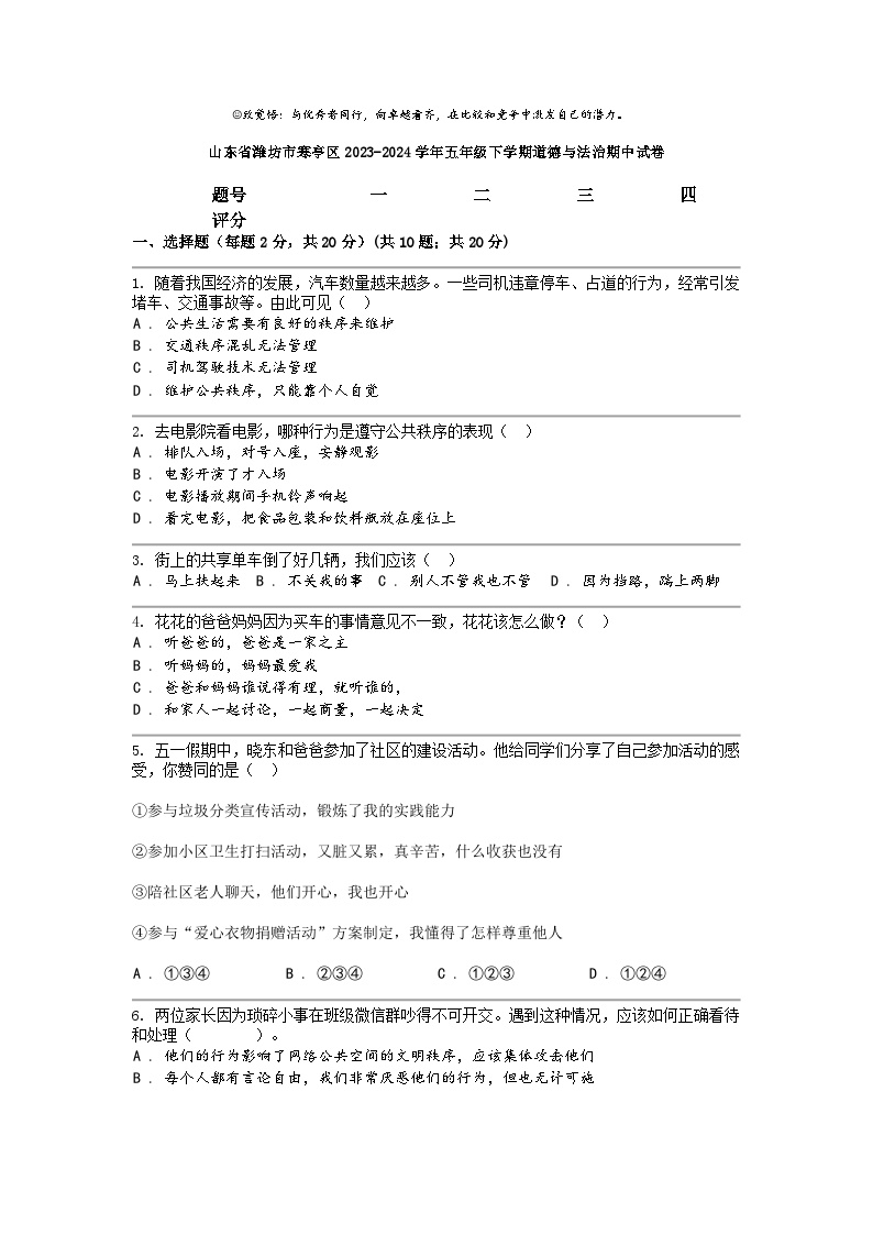 [政治]山东省潍坊市寒亭区2023-2024学年五年级下学期期中试卷