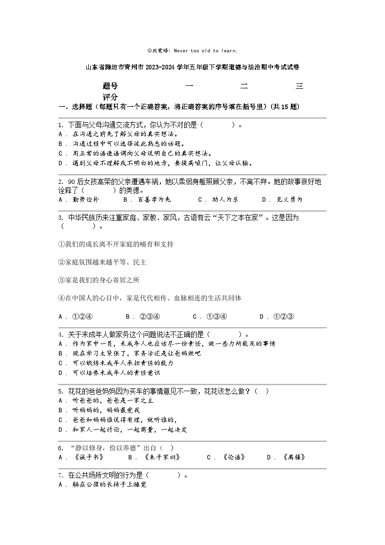 [政治]山东省潍坊市青州市2023-2024学年五年级下学期期中考试试卷