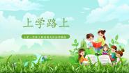 小学政治 (道德与法治)4 上学路上精品课件ppt