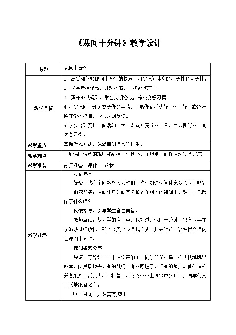 第7课《课间十分钟》课件+教案01