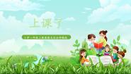 小学政治 (道德与法治)人教部编版一年级上册8 上课了完美版课件ppt
