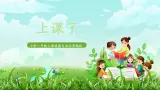 第8課《上課了》課件+教案