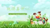 第9課《玩得真開心》課件+教案