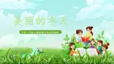 第13課《美麗的冬天》課件+教案