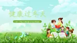 第14課《健康過冬天》課件+教案