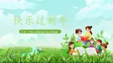 第15課《快樂過(guò)新年》課件+教案