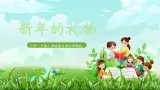 第16課《新年的禮物》課件+教案