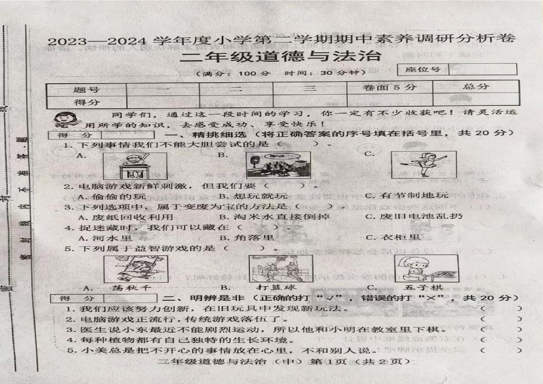 河南省漯河市临颍县2023-2024学年二年级上学期期中教学质量评估道德与法治试卷