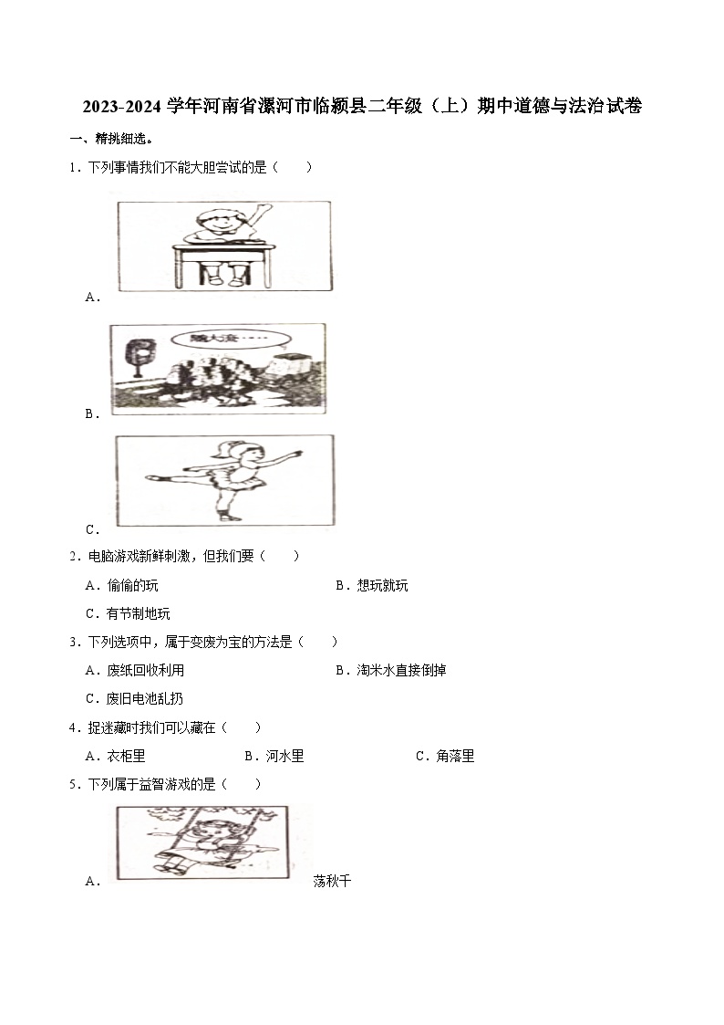 河南省漯河市临颍县2023-2024学年二年级上学期期中道德与法治试卷