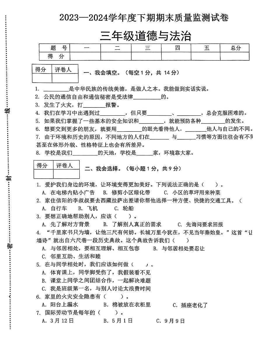 河南省信阳市罗山县2023-2024学年二年级下学期期末道德与法治试卷