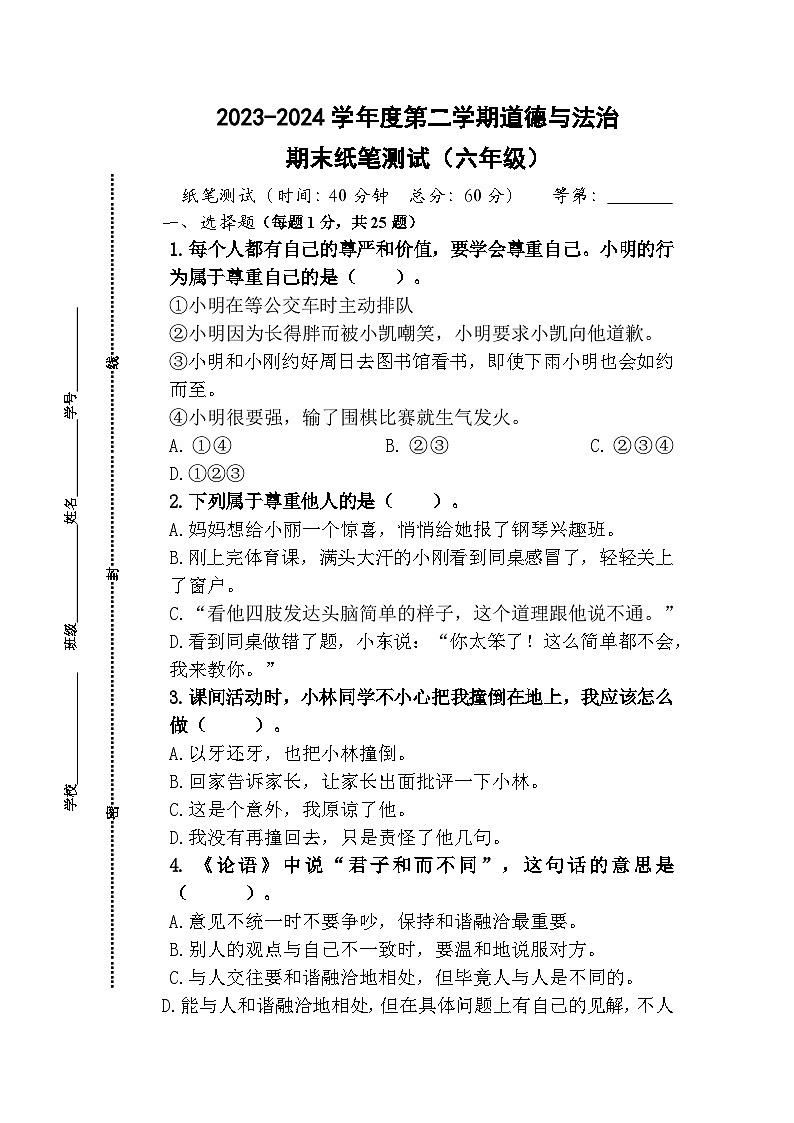 江苏省南通市海门区2023-2024学年六年级下学期6月期末道德与法治试题第1页