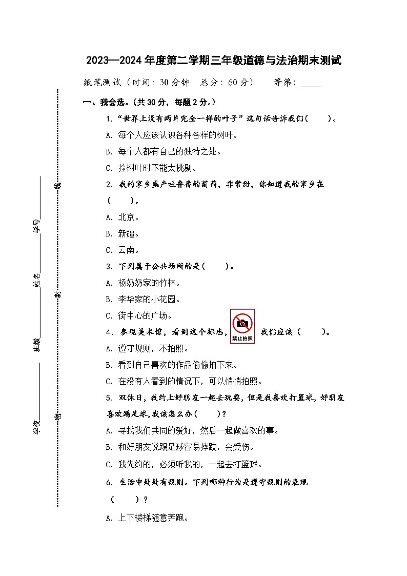 江苏省南通市海门区2023-2024学年三年级下学期6月期末道德与法治试题第1页