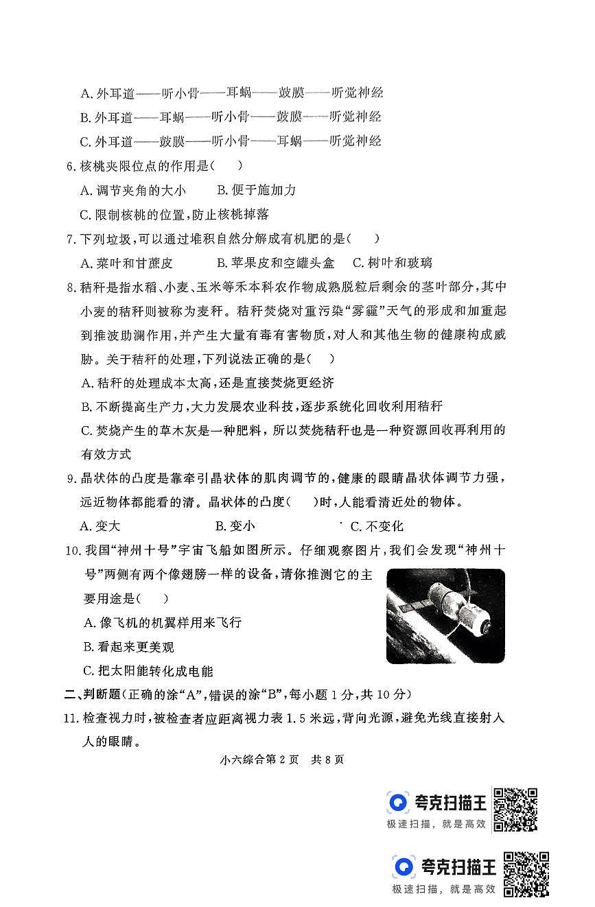 山東省德州市平原縣2023-2024學(xué)年六年級下學(xué)期6月期末科學(xué)+道德與法治綜合試題第2頁