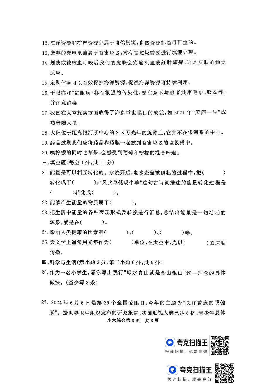 山東省德州市平原縣2023-2024學(xué)年六年級下學(xué)期6月期末科學(xué)+道德與法治綜合試題第3頁