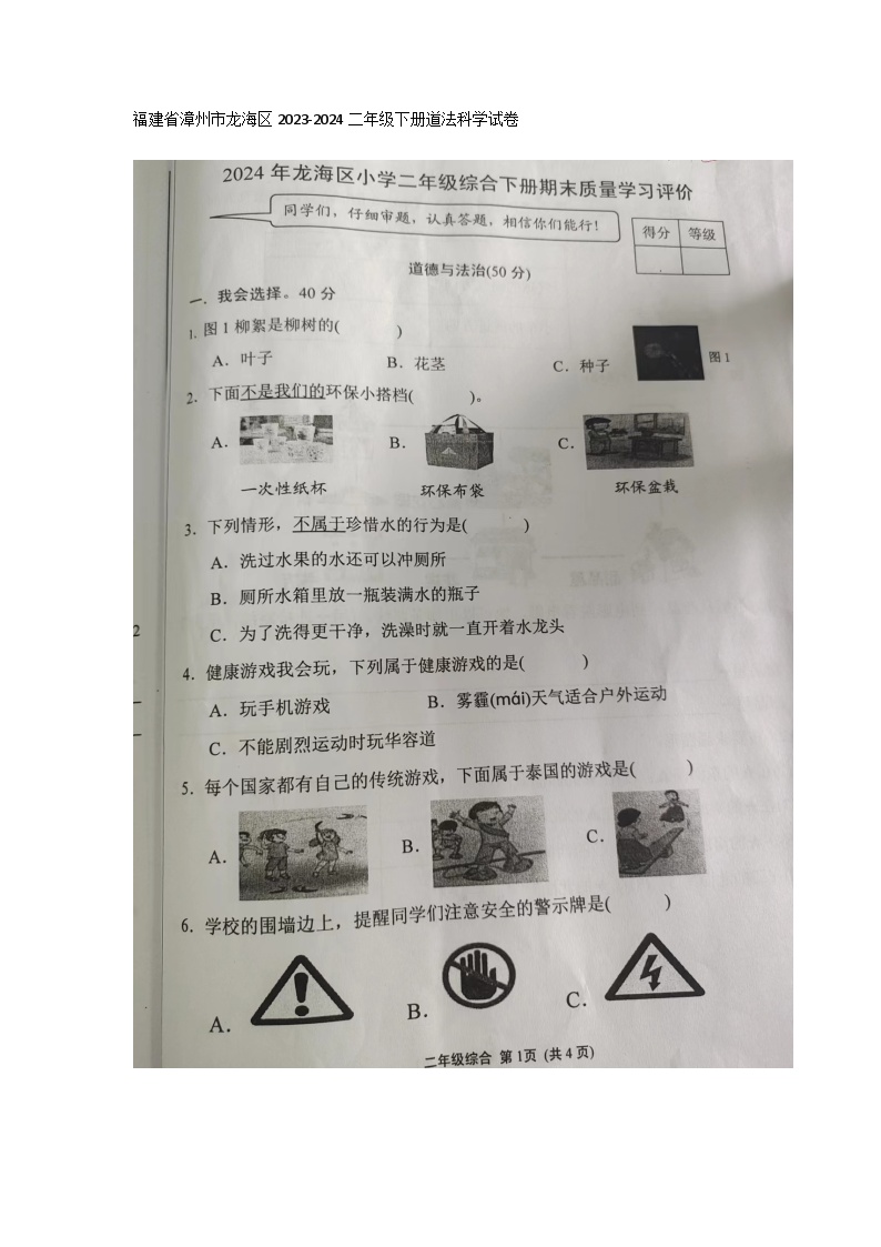 福建省漳州市龙海区2023-2024学年二年级下学期6月期末道德与法治•科学试题