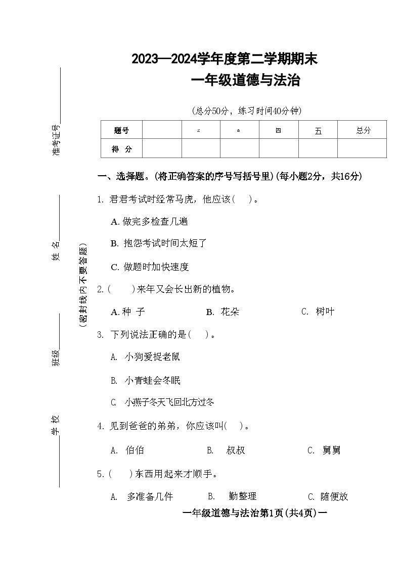 山西省忻州市静乐县2023-2024学年一年级下学期期末道德与法治试卷