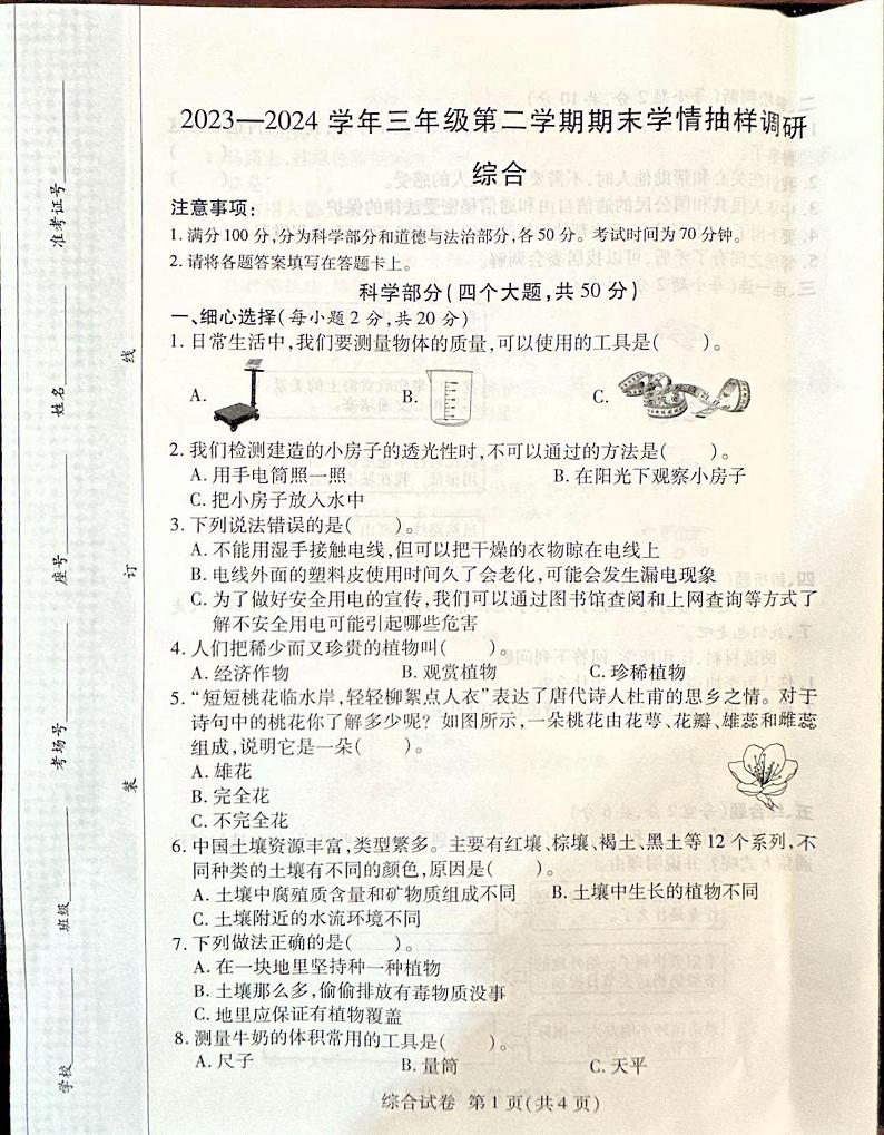 河南省安阳市安阳县2023-2024学年三年级下学期6月期末道德与法治•科学试题第1页