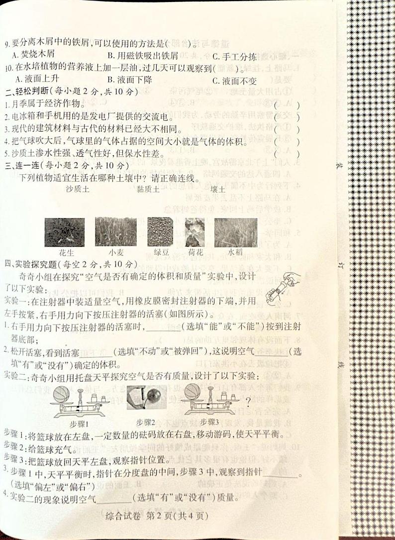 河南省安阳市安阳县2023-2024学年三年级下学期6月期末道德与法治•科学试题第2页