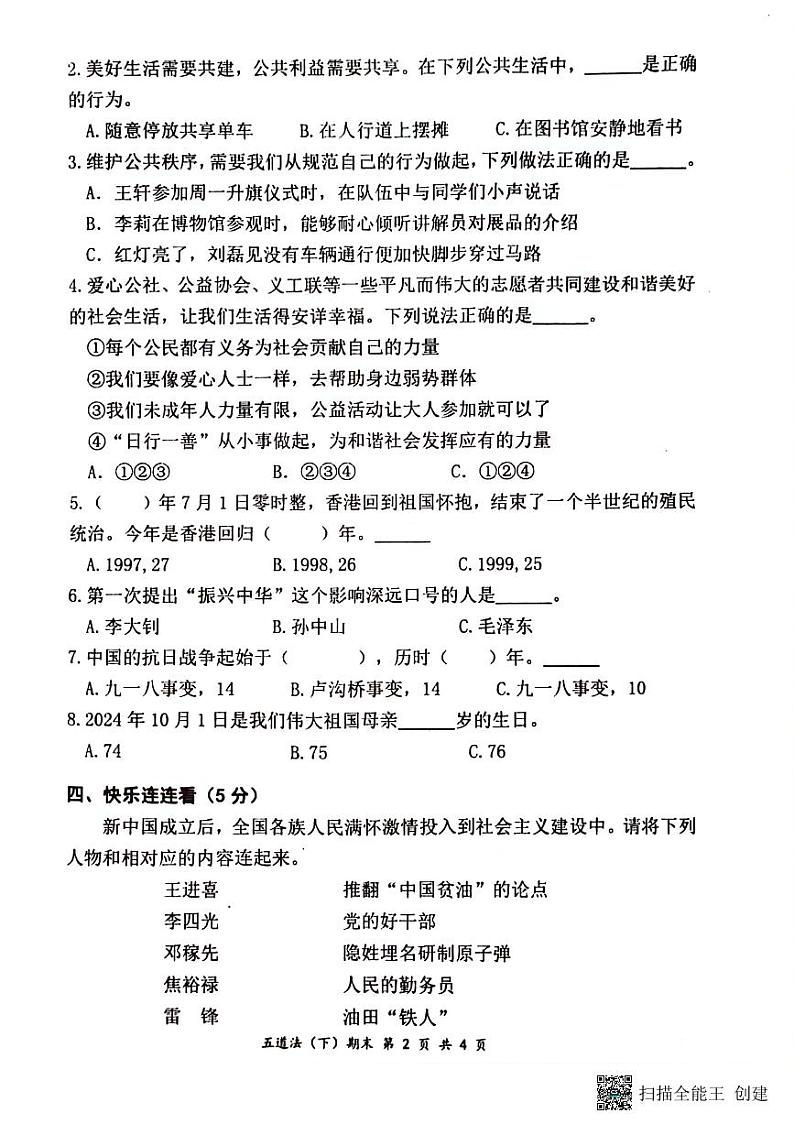 湖北省孝感市汉川市2023-2024学年五年级下学期6月期末道德与法治试题第2页