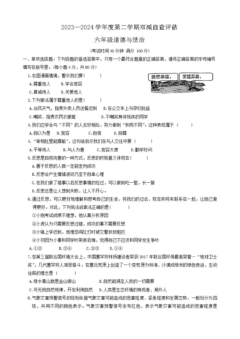 广东省江门市蓬江区2023-2024学年六年级下学期期末道德与法治试卷01