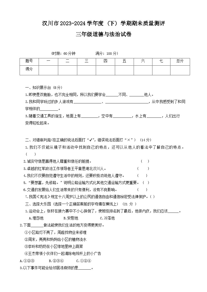 湖北省孝感市汉川市2023-2024学年三年级下学期6月期末道德与法治试题第1页