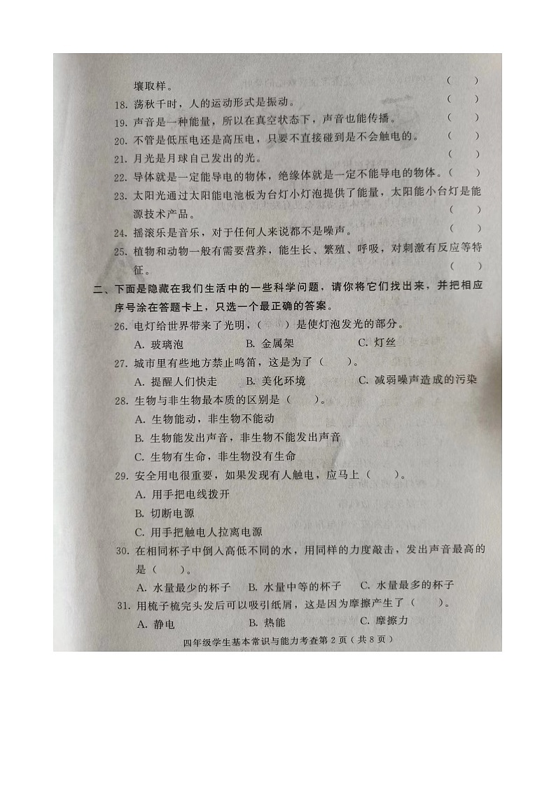山东省潍坊市诸城市2023-2024学年四年级下学期6月期末道德与法治•科学试题第2页