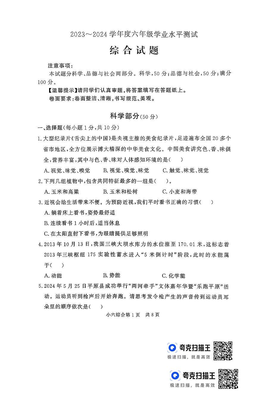 山東省德州市平原縣2023-2024學(xué)年六年級下學(xué)期6月期末科學(xué)+道德與法治綜合試題第1頁