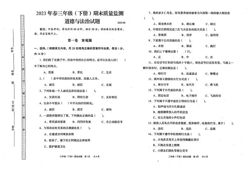 四川省眉山市2022-2023学年三年级下学期期末道德与法治试卷第1页