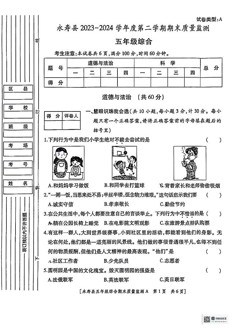 陕西省咸阳市永寿县2023-2024学年五年级下学期期末质量监测综合(道德与法治+科学)试题第1页