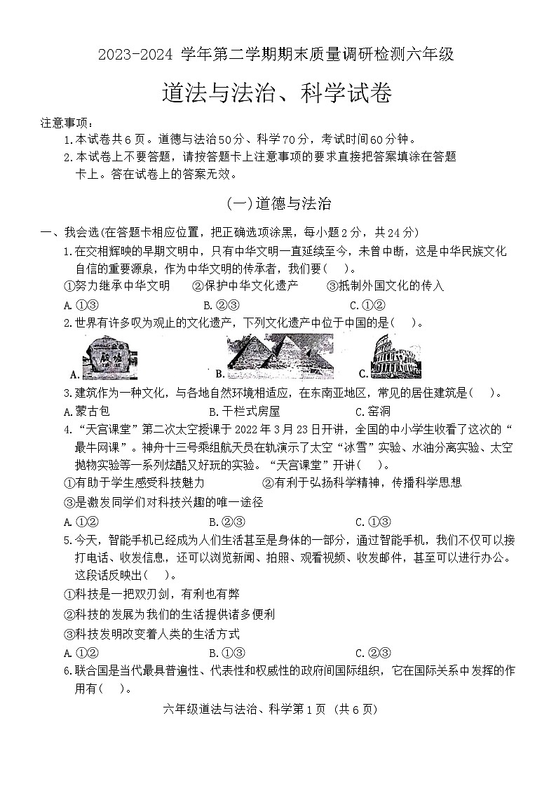 河南省洛阳市伊川县2023-2024学年六年级下学期6月期末道德与法治+科学试题01