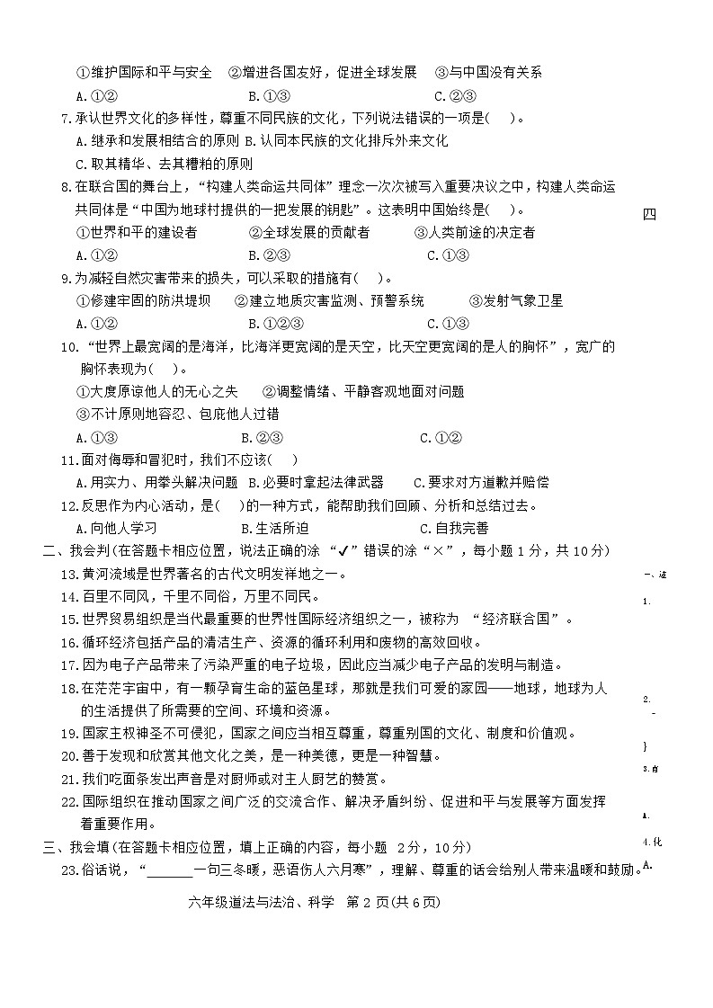河南省洛阳市伊川县2023-2024学年六年级下学期6月期末道德与法治+科学试题02