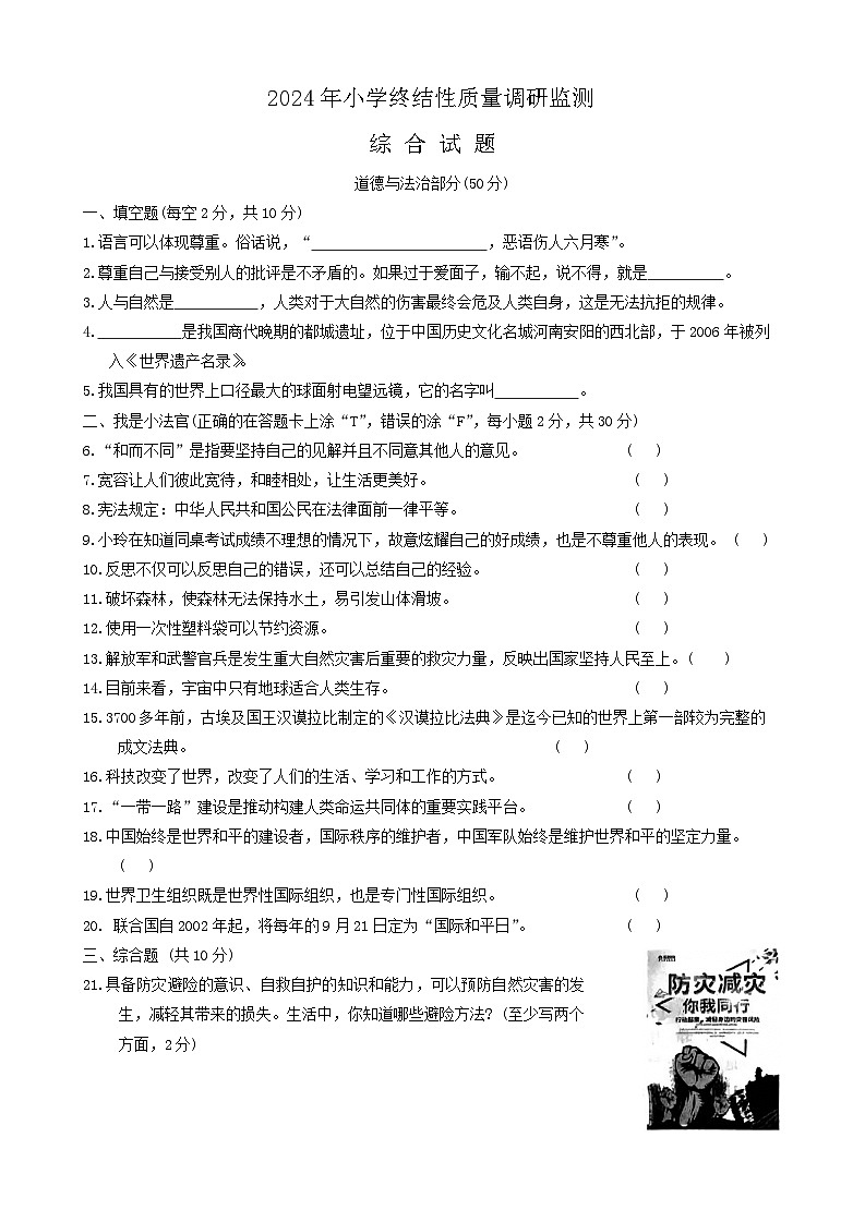 河南省南阳市内乡县2023-2024学年六年级下学期期末考试道德与法治+科学综合试卷第1页