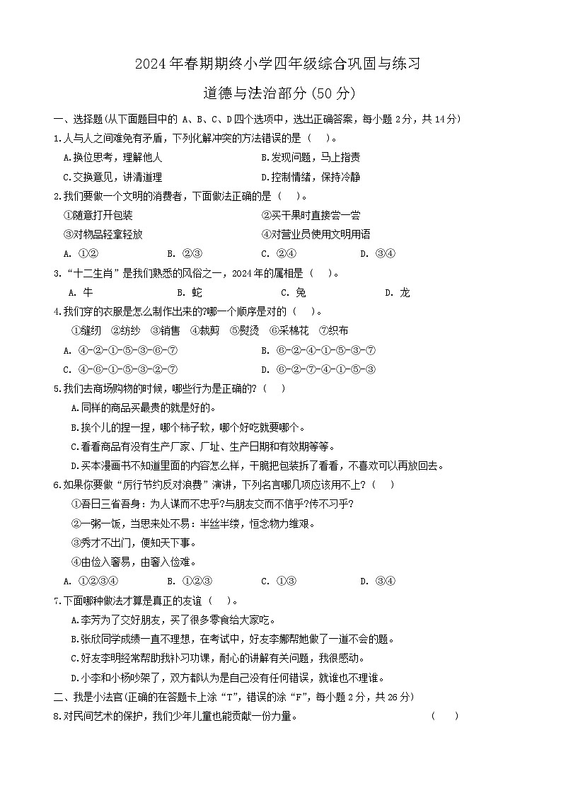 河南省南陽(yáng)市內(nèi)鄉(xiāng)縣2023-2024學(xué)年四年級(jí)下學(xué)期期末道德與法治+科學(xué)試卷第1頁(yè)