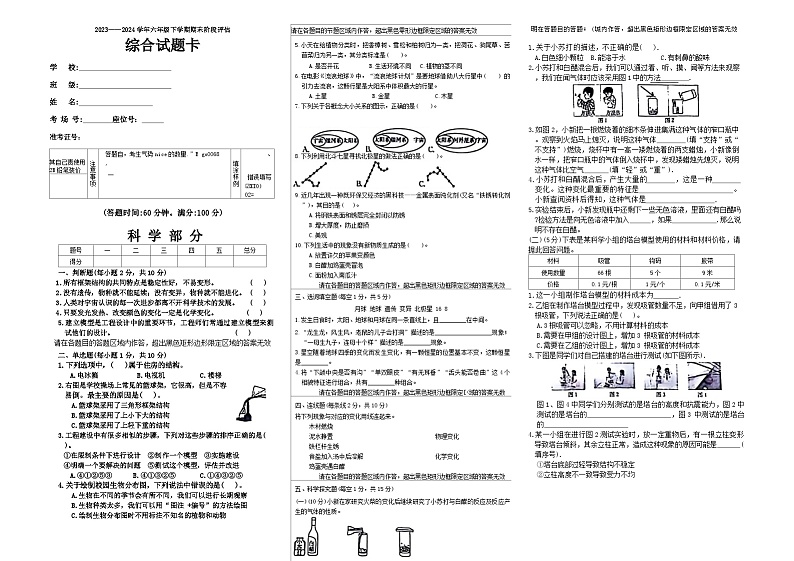 山西省晋城市城区2023-2024学年六年级下学期期末综合(科学+道德与法治)试卷第1页