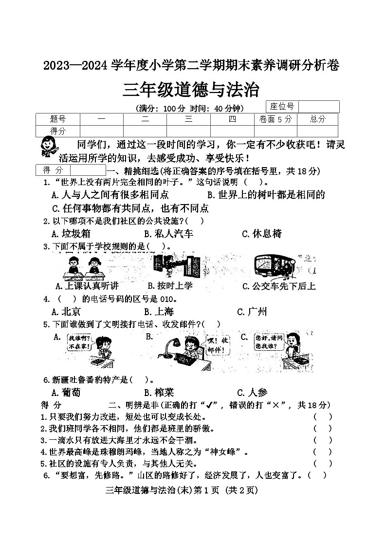 山西省吕梁市离石区呈祥路小学2023-2024学年三年级下学期期末道德与法治试题第1页