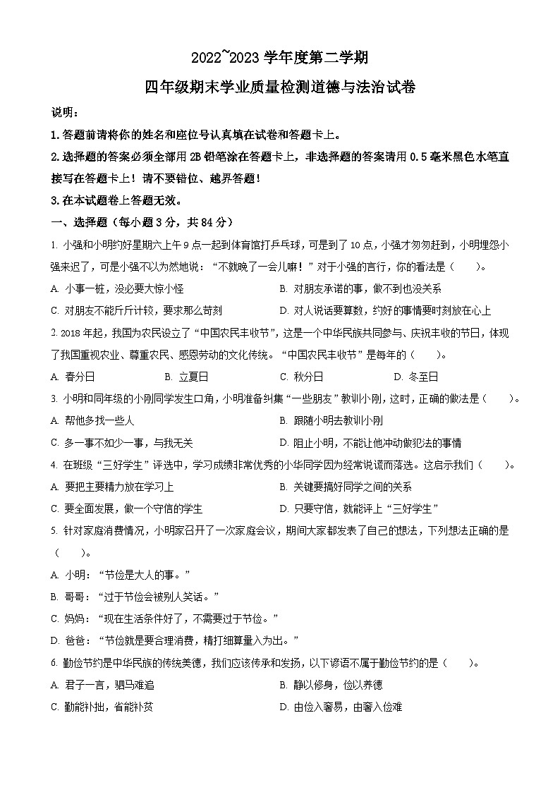 福建省龙岩市漳平市2022-2023学年统编版四年级下册期末学业质量检测道德与法治试卷(原卷版+解析版)01