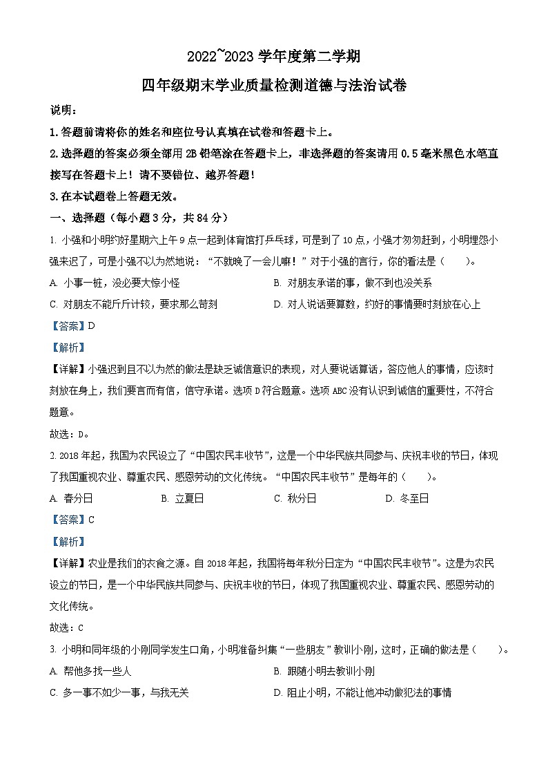 福建省龙岩市漳平市2022-2023学年统编版四年级下册期末学业质量检测道德与法治试卷(原卷版+解析版)01