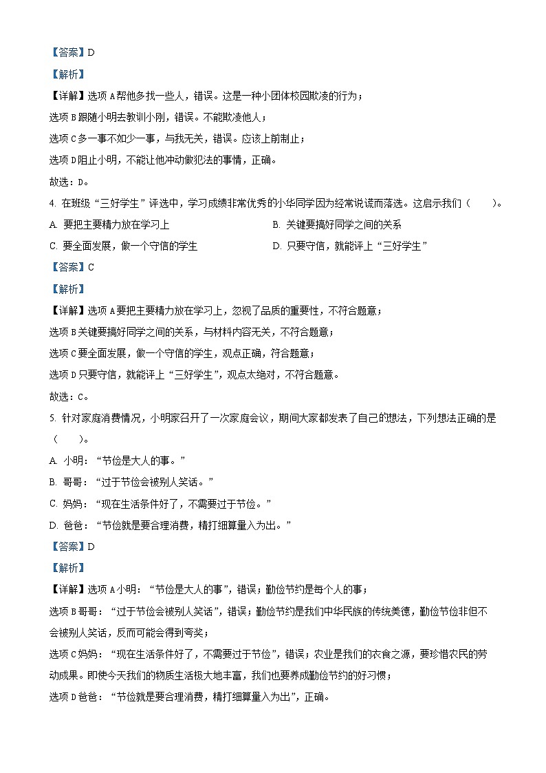 福建省龙岩市漳平市2022-2023学年统编版四年级下册期末学业质量检测道德与法治试卷(原卷版+解析版)02