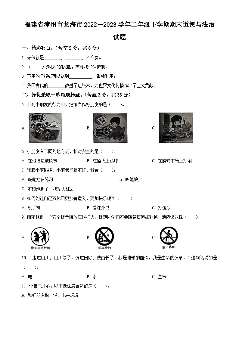 福建省漳州市龙海区2022-2023学年统编版二年级下册期末考试道德与法治试卷（原卷版+解析版）