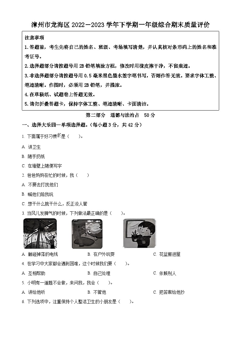 福建省漳州市龙海区2022-2023学年统编版一年级下册期末考试道德与法治试卷（原卷版+解析版）