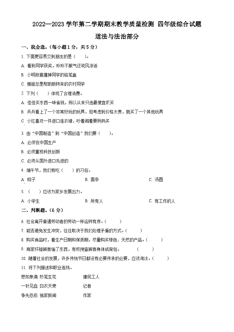 河北省邯郸市曲周县2022-2023学年统编版四年级下册期末教学质量检测道德与法治试卷(原卷版)第1页