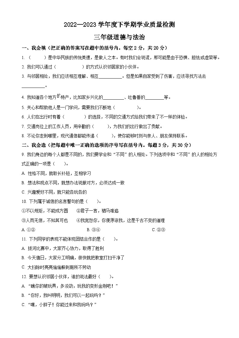 河南省巩义市2022-2023学年统编版三年级下册期末考试道德与法治试卷(原卷版)第1页