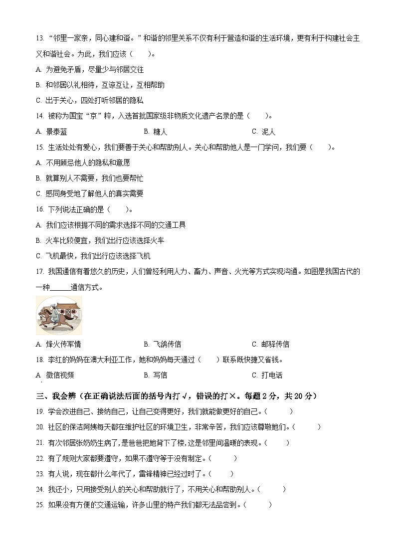 河南省巩义市2022-2023学年统编版三年级下册期末考试道德与法治试卷(原卷版)第2页