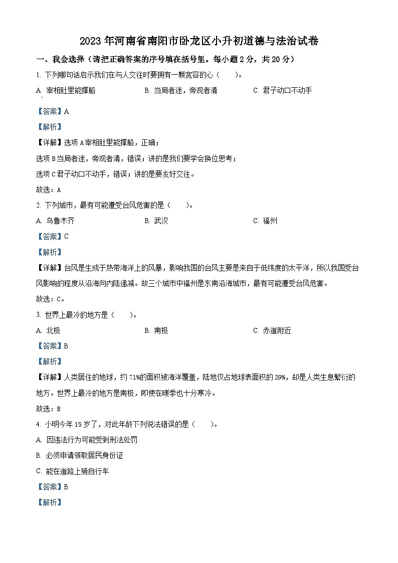河南省南阳市卧龙区2022-2023学年统编版六年级下册期末考试道德与法治试卷(解析版)第1页